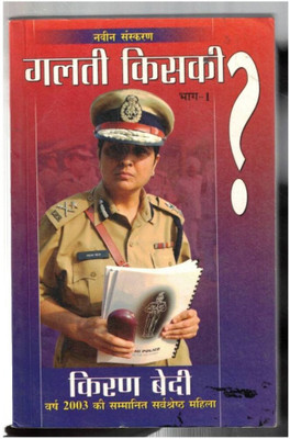 Galti Kiski Bhag 1 By Kiran Bedi | Hindi Crime, Police Stories, Law, Justice & Social Issues Book(Paperback, Hindi, Dr. Kiran Bedi)