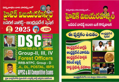 Hitech Vijaya Rahasyam - General Knowledge 2025 For Andhra Pradesh SET OF 2 BOOKS [ TELUGU MEDIUM ](Paperback, Telugu, Hitech Vijaya Rahasyam)