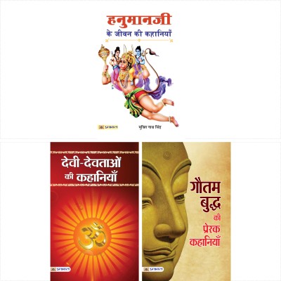 (Set Of 3 Books) Devi-Devtaon Ki Kahaniyan + Hanumanji Ke Jeevan Ki Kahaniyan + Gautam Buddha Ki Prerak Kahaniyan(Paperback, Hindi, Mukesh ‘Nadan’;Mukti Nath Singh;Mukesh ‘Nadan’)