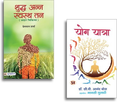 Yoga & Healthy Living Bundle In Hindi: Yog Yatra + Shuddha Anna Swastha Tan | Yoga | Nutrition & Wellness Guide | 2 Books In 1 Set(Paperback, Hindi, Dr. C.V. Ananda Bose, Prempal Sharma) Yoga & Healthy Living Bundle In Hindi: Yog Yatra + Shuddha Anna Swastha Tan | Yoga | Nutrition & Wellness Guide | 2 Books In 1 Set(Paperback, Hindi, Dr. C.V. Ananda Bose, Prempal Sharma)