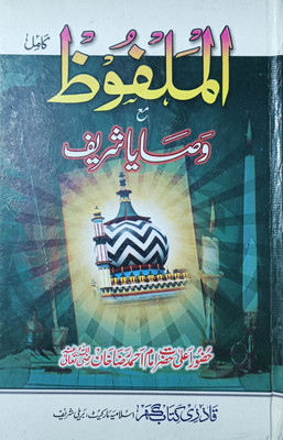 Almalfuz Mukammal Wasaya Sharif(HARDCOVER PERFECT BINDING, Urdu, IMAM AHMAD RAZA RAHMATULLAH ALAIH)