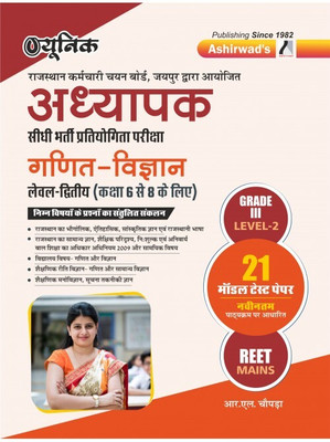 Unique – RPSC Adhyapak Bharti Pratiyogita Pariksha Grade-3 (Ganit-Vigyan) Level – 2, 21 Model Test Paper (REET Mains) RL Chopra By Ashirwad Publication(Paperback, Hindi, R.L Chaupra) Unique – RPSC Adhyapak Bharti Pratiyogita Pariksha Grade-3 (Ganit-Vigyan) Level – 2, 21 Model Test Paper (REET Mains) RL Chopra By Ashirwad Publication(Paperback, Hindi, R.L Chaupra)