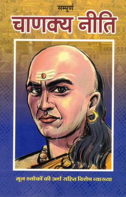 Sampoorna Chanakya Neeti | Mool Shlokon Sahit Arth Aur Vishesh Vyakhya(Paperback, Hindi, Generic)