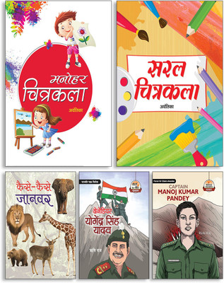 Manohar Chitrakala + Saral Chitrakala + Kaise-Kaise Jaanwar + Grenadier Yogendra Singh Yadav + Captain Manoj Kumar Pandey ( Set Of 5 Books )(Paperback, Hindi, Avantika, Avantika, Gopi krishna kuwar, Rishi Raj, Rishi Raj) Manohar Chitrakala + Saral Chitrakala + Kaise-Kaise Jaanwar + Grenadier Yogendra Singh Yadav + Captain Manoj Kumar Pandey ( Set Of 5 Books )(Paperback, Hindi, Avantika, Avantika, Gopi krishna kuwar, Rishi Raj, Rishi Raj)
