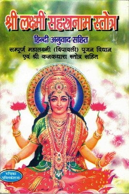 Laxmi Sahastranaam Book || Hindi Anuvaad Sahit (Book Size - 18*12 Cm)(Paperback, Hindi, Ruchika Publications)
