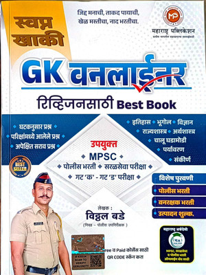 GK Oneliner Revision Sathi Best Book By Maharashtra Publication(Paperback, Marathi, Vitthal Bade)