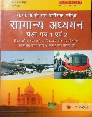 UPPCS Prarambhik Pariksha (Hindi) - Samanya Adhyayan (Prashna Patra 1 & 2)(Paperback, Hindi, Sheelwant Singh, Sarika)