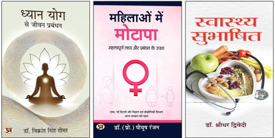 Dhyan Yog Se Jeevan Prabandhan + Mahilaon Mein Motapa + Swasthya Subhashit | 3 Hindi Books Set On Yoga | Meditation | Women’s Health | Healthy Lifestyle(Paperback, Hindi, Dr. Vikrant Singh Tomar, Dr. (Prof.) Piyush Ranjan, Dr. Shridhar Dwivedi) Dhyan Yog Se Jeevan Prabandhan + Mahilaon Mein Motapa + Swasthya Subhashit | 3 Hindi Books Set On Yoga | Meditation | Women’s Health | Healthy Lifestyle(Paperback, Hindi, Dr. Vikrant Singh Tomar, Dr. (Prof.) Piyush Ranjan, Dr. Shridhar Dwivedi)