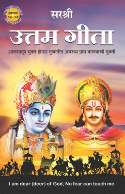 Gita Series – Adhyay 14&15: Uttam Gita-Aalsatun Mukta Houna Gunatita Avasthaa Praapta Karanyachi Yukti(Paperback, Marathi, Sirshree)