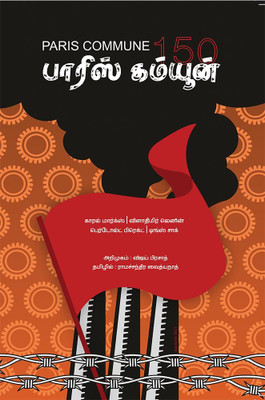 Paris Commune-150(Paperback, Tamil, Ramachandra Vaidhyanath)