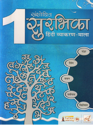 Eupheus Learning, Sanshodhit Surbhika Hindi Vyakaran-Mala - 1(Paperback, Hindi, NIRA NARAYAN)