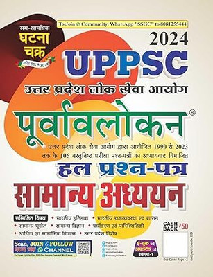 GHATNA CHAKRA UPPSC Purvavlokan Samanya Addhyan Hal Prashn Patra 2024(Paperback, Hindi, ghatna chakra)