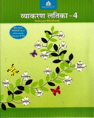 Madhubun Vyakaran Latika Class-4(perfect paperback, Hindi, Pd. vishnukant Shukla)