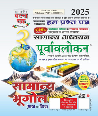 Purvavlokan Samanya Bhugol Bhag-3 2025 (2513-C)(Paperback, Hindi, SSGCP GROUP)