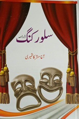 Silver King Urdu Drama Play(Hardcover, Urdu, Agha Hashr Kashmiri)