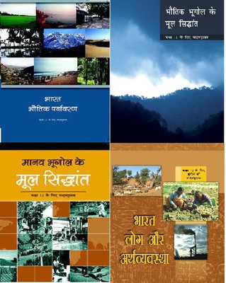Ncert - Bhugol (New) Class 11-12 (Bhaarat: Bhautik Paryaavaran Class - Xi, Bhautik Bhoogol Mool Siddhaant Class Ix, Manav Bhoogol Mool Siddhaant Class - Xii & Bharat Log Aur Arthvyavastha Class-Xii) (Paperback, NCERT) (Hindi Medium)(Paperback, Hindi, NCERT) Ncert - Bhugol (New) Class 11-12 (Bhaarat: Bhautik Paryaavaran Class - Xi, Bhautik Bhoogol Mool Siddhaant Class Ix, Manav Bhoogol Mool Siddhaant Class - Xii & Bharat Log Aur Arthvyavastha Class-Xii) (Paperback, NCERT) (Hindi Medium)(Paperback, Hindi, NCERT)