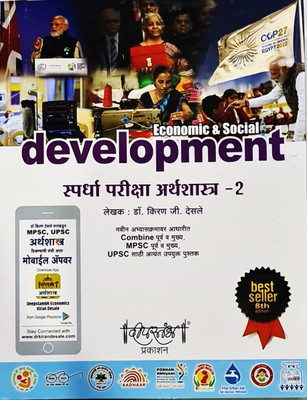 Desle - Spardha Pariksha Arthashastra - 2 - Economic & Social Development - 8th/Ed. - 2023-24(Paperback, Marathi, Kiran Desle)