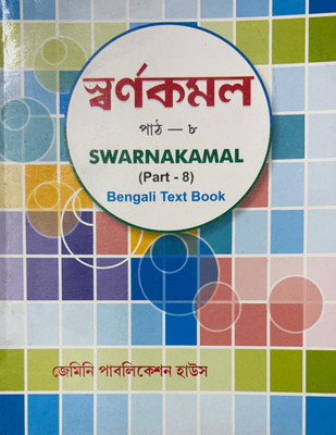 Swarnakamal Bengali Textbook Part-8(Paperback, Bengali, Dr. Nimai Bandhopadhyay)
