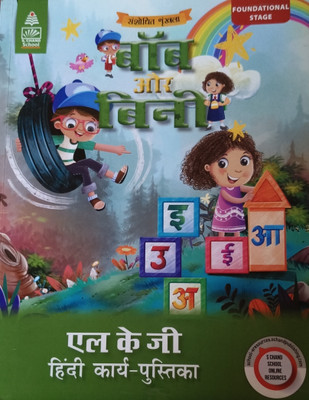 Bob And Bini LKG Hindi Workbook(Paperback, Leena Kumari - S Chand School Books)