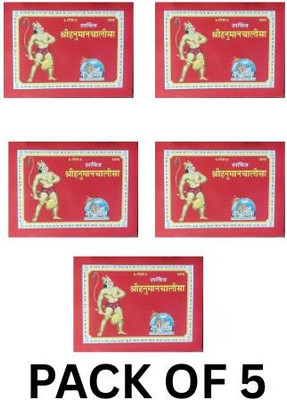 Hanuman Chalisa With Coloured Pictures PACK OF 5(Perfect Paperback, Hindi, GITA PRESS)