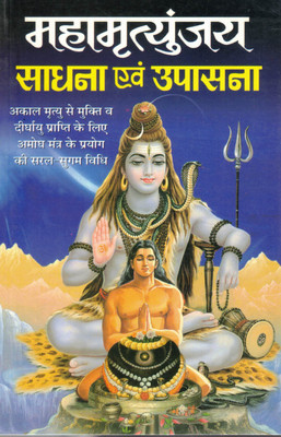 Mahamrityunjay Sadhna Evam Upasana | Akal Mrityu Se Mukti Ke Liye Shiv Mantra Pustak(Paperback, Hindi, C.M. Shrivastav)