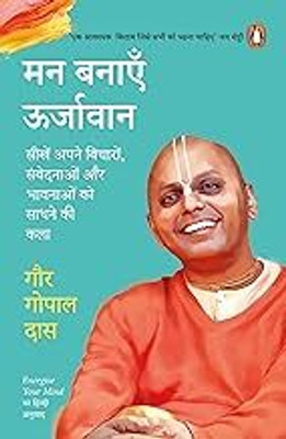 Energize Your Mind (Hindi)/Man Banayen Oorjavan(Paperback, Hindi, Gaur Gopal Das)