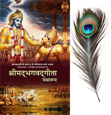Bhagavad Gita Yatharoop With Peacock Feather(Hardcover, Hindi, HDG. A.C. Bhaktivednta Swami Prabhupadaa)
