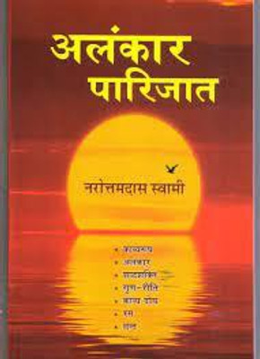 Alankar Parijat | Navratan Das Swami(BOOK, Hindi, Navratan Das Swami)