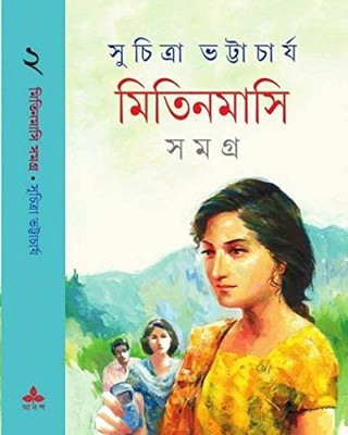 Mitin Masi Samagra Vol 2 || Suchitra Bhattacharya || মিতিন মাসি সমগ্র খন্ড ২ || সুচিত্রা ভট্টাচার্য(Hardcover, Bengali, Ananda Publishers)