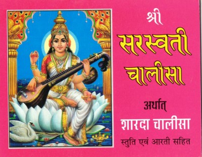 Shree Saraswati Chalisa Arthat Sharda Chalisa (Book Size- 12*15 Cm)(Paperback, Hindi, Randhir Prakashan)