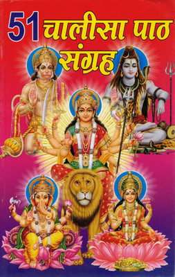 51 Chalisa Path Sangrah Book | Hindi Devotional Aarti Stotra Collection | Bhakti Path Book(Paperback, Hindi, Generic)