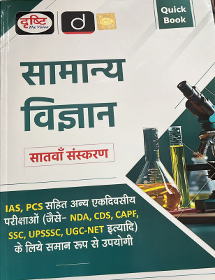Drishti General Science Quick Book For IAS,PCS Exam Related NDA,CDS,CAPF,SSC,UPSSSC,UGC-NET Latest 7th Edition(Paperback, Hindi, Team Drishti)