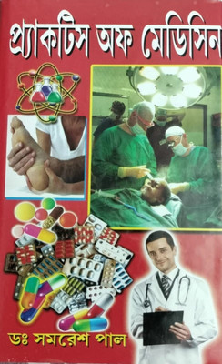 Practice Of Medicine (Alopathy) Bengali(Hardcover, Bengali, Dr Samaresh Paul)
