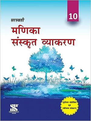 Saraswati Manika Sanskrti Vyakaran CBSE Class - 10(Paperback, Sanskrit, HARI OM SHASTRI)