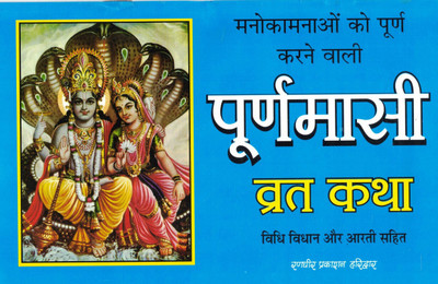 Puranmasi Vrat Katha (Book Size- 15*23 Cm)(Paperback, Hindi, Pt. Jwala Prasad Chaturvedi)