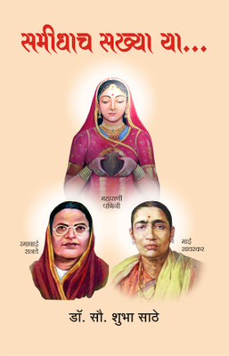 Samidhach Sakhya Ya(Paperback, Marathi, Dr. Shubha Sathe)