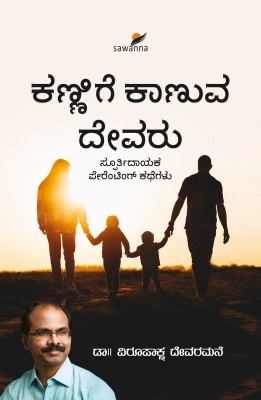 Kannige Kaanuva Devaru(Perfect Paperback, Kannada, Dr. Virupaksha Devaramane)