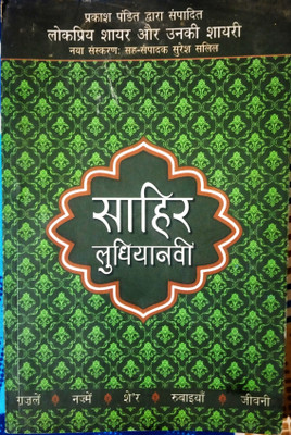 Lokpriya Shayar Or Unki Shayari | Sahir Ludhianvi | Ghazale, Nazme, Sher, Rubaiyan, Jeevni |(Paperback, Hindi, Sahir Ludhianvi)