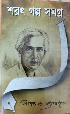 Sarat Galpa Samagra(Hardcover, Bengali, Sarat Chandra chattopadhyay)