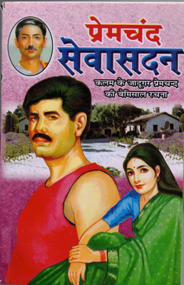 Premchand Sevasadan(Paperback, Hindi, Premchand)