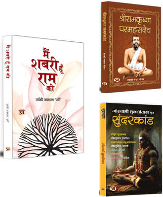 Main Shabari Hoon Ram Ki + Shriramkrishna Paramhans + Sundarakanda | Hindu Mythology Books | Meditation & Spiritualism (Set Of 3 Books In Hindi)(Paperback, Hindi, Urvashi Agrawal ‘Urvi’, Deokinandan Gautam, Goswami Tulsidas) Main Shabari Hoon Ram Ki + Shriramkrishna Paramhans + Sundarakanda | Hindu Mythology Books | Meditation & Spiritualism (Set Of 3 Books In Hindi)(Paperback, Hindi, Urvashi Agrawal ‘Urvi’, Deokinandan Gautam, Goswami Tulsidas)