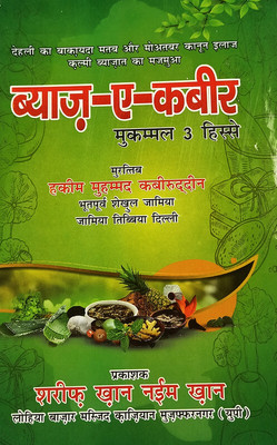 Bayaze Kabir Hindi 3 Part In One Book Unani Ayurveda Remedies(Hardcover, Hindi, Hakim Md. Kabiruddin)