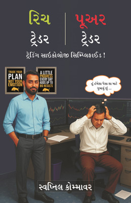 Rich Trader Poor Trader Gujarati Book : Trading Psychology Simplified ! (Learn To Trade In The Zone With Discipline, Confidence, And A Positive Mindset)(Paperback, Gujarati, Swapnil Kommawar)