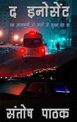 The Innocent(Paperback, Hindi, SANTOSH PATHAK)