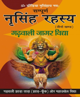 Poora Narasimha Rahasy: Gadhavaalee Jaagrti Gyaan - Narasimha Rahasy Gadhavaalee Jaagrti Gyaan Edition ( Randdher Publication )(PAPERACK, Hindi, RANDHIR PRAKASHAN)