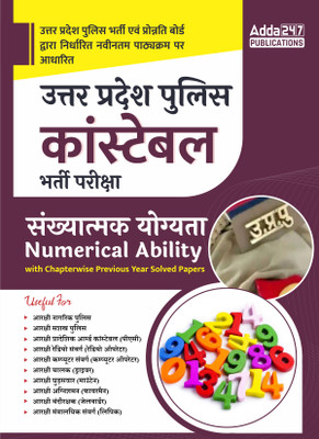 Uttar Pradesh (UP) Police Constable Maths Book For Competitive Exam 2024 In Hindi | Solved Papers | Previous Year Papers By Adda247(Paperback, Hindi, Adda247 Publications)