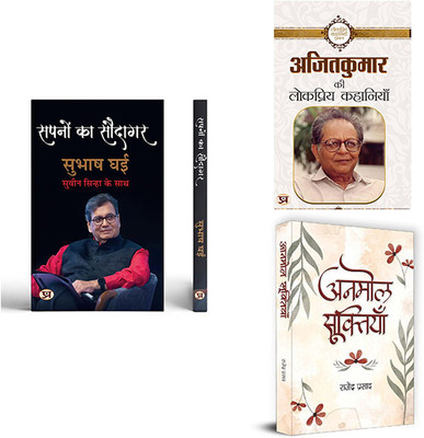 Sapnon Ka Saudagar + Ajit Kumar Ki Lokpriya Kahaniyan + Anmol Sooktiyan ( Set Of 3 Books In Hindi )(Paperback, Hindi, Subhash Ghai, Shri Suveen Sinha, Ajit Kumar, Rajendra Prasad) Sapnon Ka Saudagar + Ajit Kumar Ki Lokpriya Kahaniyan + Anmol Sooktiyan ( Set Of 3 Books In Hindi )(Paperback, Hindi, Subhash Ghai, Shri Suveen Sinha, Ajit Kumar, Rajendra Prasad)