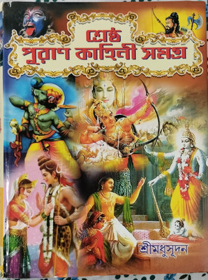 Sreshtho Puran Kahini Samagra (Bengali Version)(Hardcover, Bengali, Shri Madhusudan)