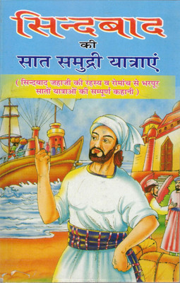 Sindhbaad Ki Saat Samundri Yatraye(Paperback, Hindi, Girish Mohan)