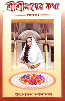 Sri Sri Mayer Katha || A Compilation || Advaita Ashrama(Deluxe (Hardbound), Bengali, A Compilation)